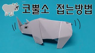 [약간 어려움] 색종이 한장으로 코뿔소 만들기(종이접기) (Origami Rhinoceros)