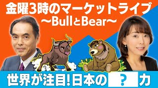 世界が注目！日本の？力【金曜３時のマーケットライブ～BullとBear～】（2022年9月16日）