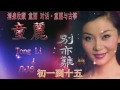 tong li 童麗 ถงลี่ 初一到十五