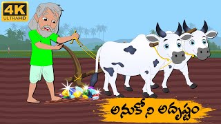 Telugu Stories - అనుకోని అదృష్టం -  Neethi Kathalu Tv Episode - 133 | Telugu Moral Stories