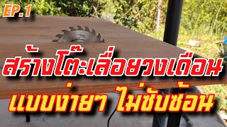 สร้างโต๊ะเลื่อยวงเดือน แบบง่ายๆ ไม่ซับซ้อน สำหรับนัก DIY | Basic Homemade Table Saw