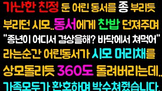 (반전 사이다사연) 가난한 친정 둔 어린 동서를 종 부리듯 부리던 시모..시댁 제삿날 동서에게 찬밥 던져주며 \