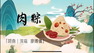 端午節肉粽歌｜詞曲演唱：廖博儀｜儀儀3S｜原創歌曲《肉粽》高清版影音｜❤️訂閱｜分享｜按讚