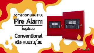 Numens วิธีการต่อสายของระบบ Fire Alarm ในรูปแบบ Conventional หรือ แบบระบุโซน