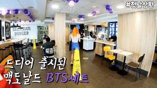 드디어 필리핀에도 출시된 맥도날드 BTS세트💜 첫날상황! (방탄세트 먹방)