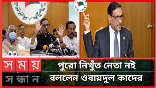 পুরো নিখুঁত নেতা নই, দায়িত্ব বদলালেও কাজ করব ওবায়দুল কাদের