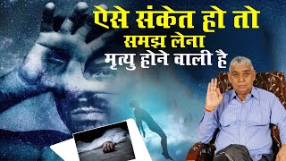 ऐसे संकेत हो तो समझ लेना मृत्यु होने वाली है | Jagatguru Sant Rampal Ji Maharaj