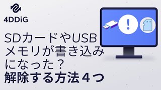 【解決済み】SDカード/USBメモリの書き込みを解除する方法2025｜Tenorshare 4DDiG