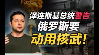 司马南 | 泽连斯基总统警告：俄罗斯要动用核武！