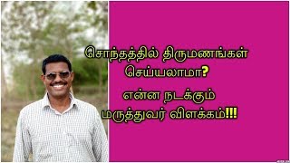 சொந்தத்தில் திருமணம் செய்தால் என்ன ஆகும்?