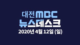 총선 사흘 앞으로..여야 막판 총력전   4월12일 뉴스데스크/대전MBC