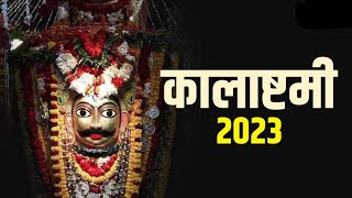 Kalashtami 2023 Upay: अधिक मास की कालाष्टमी आज, इन उपायों से प्राप्त होगी काल भैरव जी की कृपा