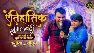 ऐतिहासिक जुगलबंदी | Sheetal Pandey X Kanhiya Mittal | Hare Hare Hare Tum Hare Ke Sahare