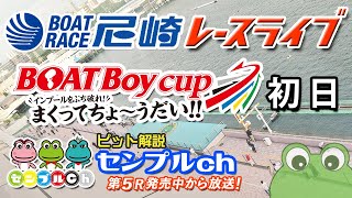 BOATBoycup～インプールをぶち破れ！まくってちょ～うだい！！～ 初日