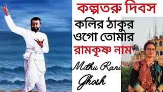 Kalpataru dibas || Kolir thakur o go || কলির ঠাকুর ওগো তোমার রামকৃষ্ণ নাম|| Mithu Rani Ghosh