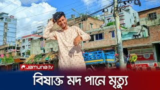 রাতভর বন্ধুদের সাথে বাসায় মদের পার্টি! মরতে হলো যুবককে | Drugs | Jamuna TV