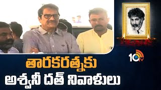 తారకరత్నకు అశ్వనీ దత్ నివాళులు | C. Aswani Dutt About TarakaRatna | 10TV