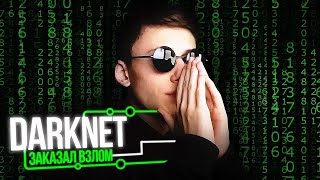 ЗАКАЗАЛ ВЗЛОМ НА DARKNET (feat. disa, homyak, Tweek)