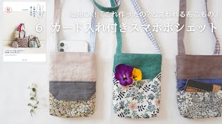 [6. Smartphone pochette with card holder] Books and paper patterns available