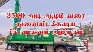 2500 அடி ஆழம் வரை துளையிடும் ரிக் வாகனம் அறிமுகம்