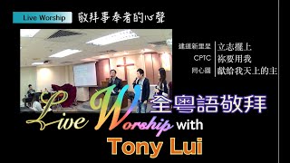 [Live Worship 全粵語敬拜][第二集][敬拜者的心聲] 立志擺上│祢要用我│獻給我天上的主│Medley