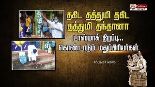 மீண்டும் இயல்பு நிலைக்கு திரும்பிய தமிழக குடிமகன்கள்.!டாஸ்மாக் பண்டிகை! கொண்டாடும் மதுப்பிரியர்கள்