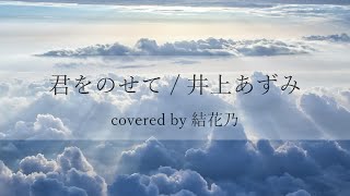 【フル】井上あずみ - 君をのせて【 カバー / 歌詞付き / 結花乃】