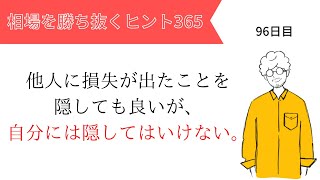 【投資のヒント365】他人に損失が出たことを隠してもいいが、自分には隠してはいけない。【FX初心者必見！】