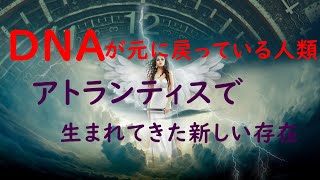 【アセンション】　DNAが元に戻っている人類　【レムリア】