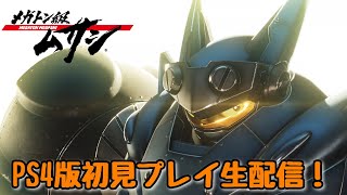 エンジョイプレイ！コメント歓迎！気楽に見てって【メガトン級ムサシPS4版】#7