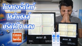 สปอร์ตไลท์โซล่าเซลล์แอลอีดี แบบปรับแสงไฟ ได้ 3 แสง