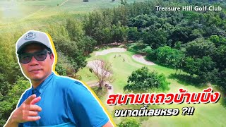 สนามแถวบ้านบึงขนาดนี้เลยหรอ ??!! | Treasure Hill Golf Club