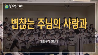 [광주동산교회]  변찮는 주님의 사랑과 _ 할렐루야 찬양대