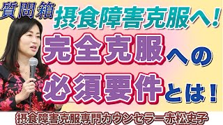 不登校、自傷行為、昼夜逆転、摂食障害『完全克服』への必須要件とは！？