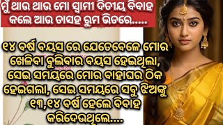 ଦିତୀୟ ବିବାହ..// MotivationalStory//Suvichar/WritingStory/Odia LoveStory🙏