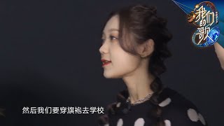 希林分享小学时穿旗袍的经历 |《我们的歌II》Singing with legends S2 EP7【东方卫视官方频道】