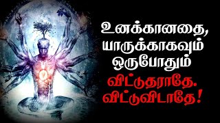 உனக்கானதை யாருக்காகவும், ஒருபோதும் விட்டுத்தராதே.விட்டுவிடாதே|Tamil Best Motivation status|chiselers