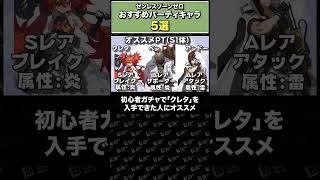 「#ゼンゼロ」スタート時に知っておきたいオススメPT編成5選「#ゼンレスゾーンゼロ」