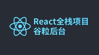 01 尚硅谷 React全栈项目 最终版项目 启动和功能说明