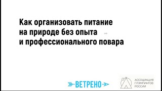 Как организовать питание в глэмпинге, если нет опыта и нет профессиональных поваров