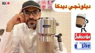 ماكينة القهوة ديلونجي ديديكا De'Longhi Dedica بعد استخدام سنتين