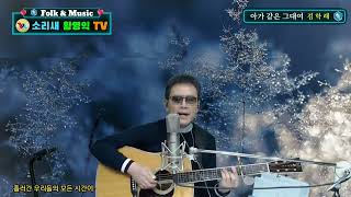 #아가같은 그대여ㅡ김학래(커버)#소리새황영익tvㅡ213회(2024.11.28일)방송중에서 #Acoustic.Live