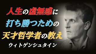 ウィトゲンシュタインㅣ人生の意味ㅣ無意味を超えてㅣ行動から始める人生ㅣ「人生の無力感」の正体