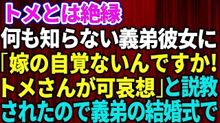 【スカッとする話】トメとは絶縁。何も知らない義弟彼女に「トメさんが可哀想！嫁の自覚ないんですか！」と説教された→聞く耳を持たないので義弟の結婚式で自業自得な展開に【修羅場】