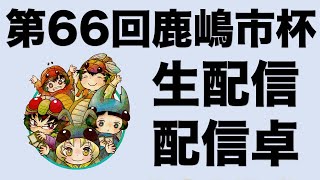 【生配信】第66回鹿嶋市杯 蟲神器公認大会【蟲神器公認サポーター】