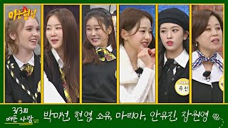 아는 형님(Knowing bros) EP.313 예고편 preview