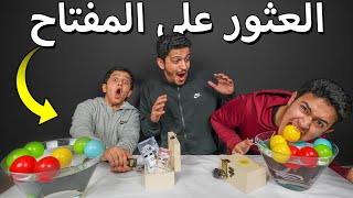 تحدي العثور على المفتاح الصح 🔑 الهدية داخل الصندوق !!