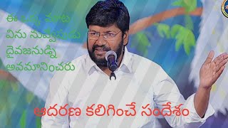 దైవజనుడు పట్ల మనం ఎలా ఉండాలి  ఆదరణ కలిగించే సందేశం