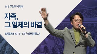 [주일저녁예배] 자족, 그 일체의 비결 I 빌립보서 4:11-13 I 이주원 목사 I 2023.8.6