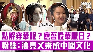 【短片】【我愛華服!】華服好愛者支持訂立「全港華服日」 丹青承南漢服社社長吳淑英：背後具文化底蘊、越來越多人接受! 方先生：秉承中國文化 吳小姐：華服很漂亮!